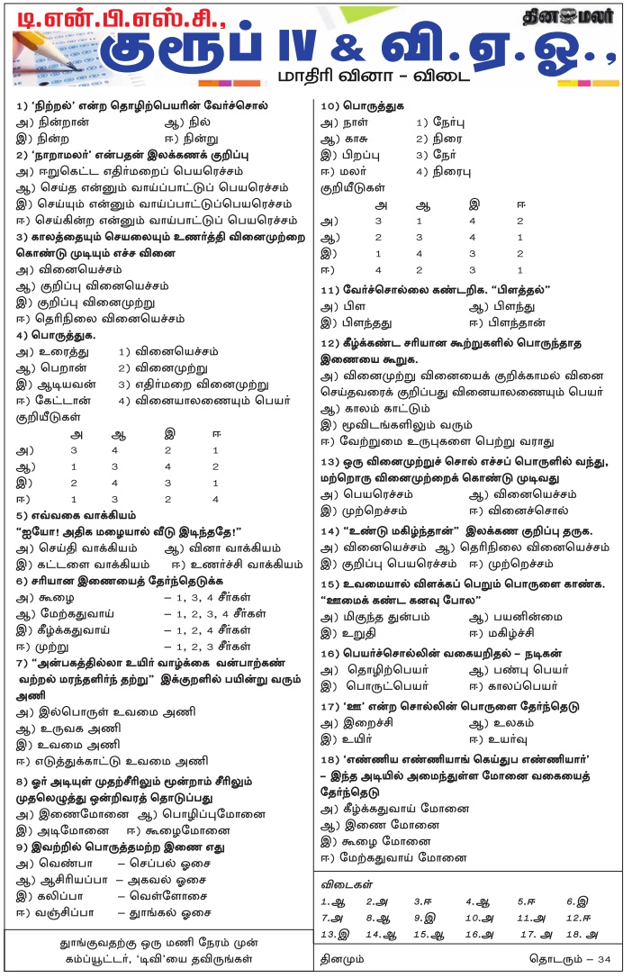 Tnpsc Vao Group Iv Dinamalar Question Answers Tamil Gk Tnpsc