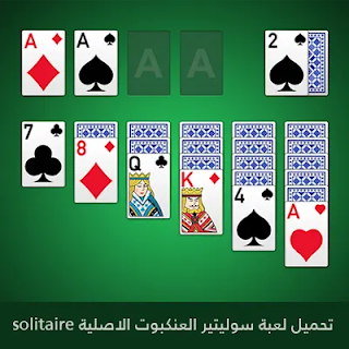 تحميل لعبة سوليتير الاصلية solitaire