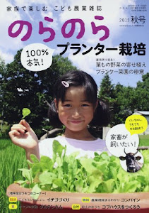 のらのら 2012年 11月号 [雑誌]