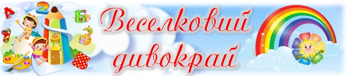 Блог групи "Веселка"