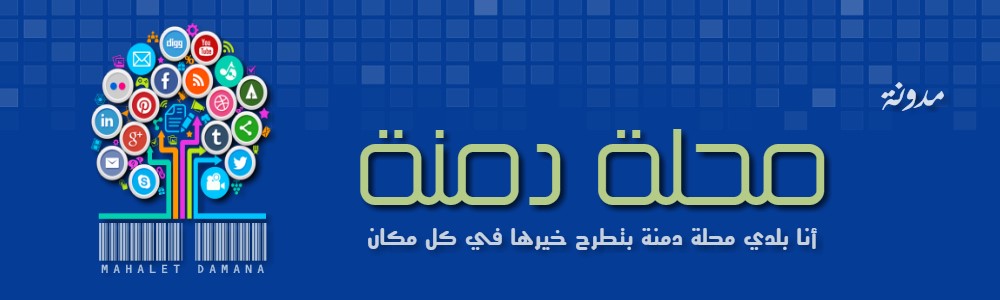مدونة محلة دمنة