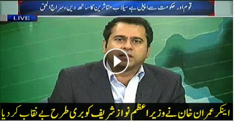 VIDEO, talk shows, nawaz sharif, Anchor Imran khan, flood areas of pakistan, 