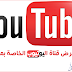 أنشر قناة مدونتك باليوتيوب بهذه الأداة, YouTube subscription widget