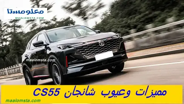 عيوب شانجان CS55 بلس 2024 ومميزات شانجان CS55 بلس 2024 ، وسلبيات شانجان CS55 بلس 2024 البارزة ، وايجابيات شانجان CS55 بلس 2024 ، وماهية عيوب سيارة شانجان CS55 بلس 2024 ، مشاكل شانجان CS55