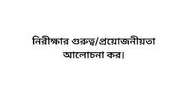 নিরীক্ষার গুরুত্ব/প্রয়োজনীয়তা আলোচনা কর।
