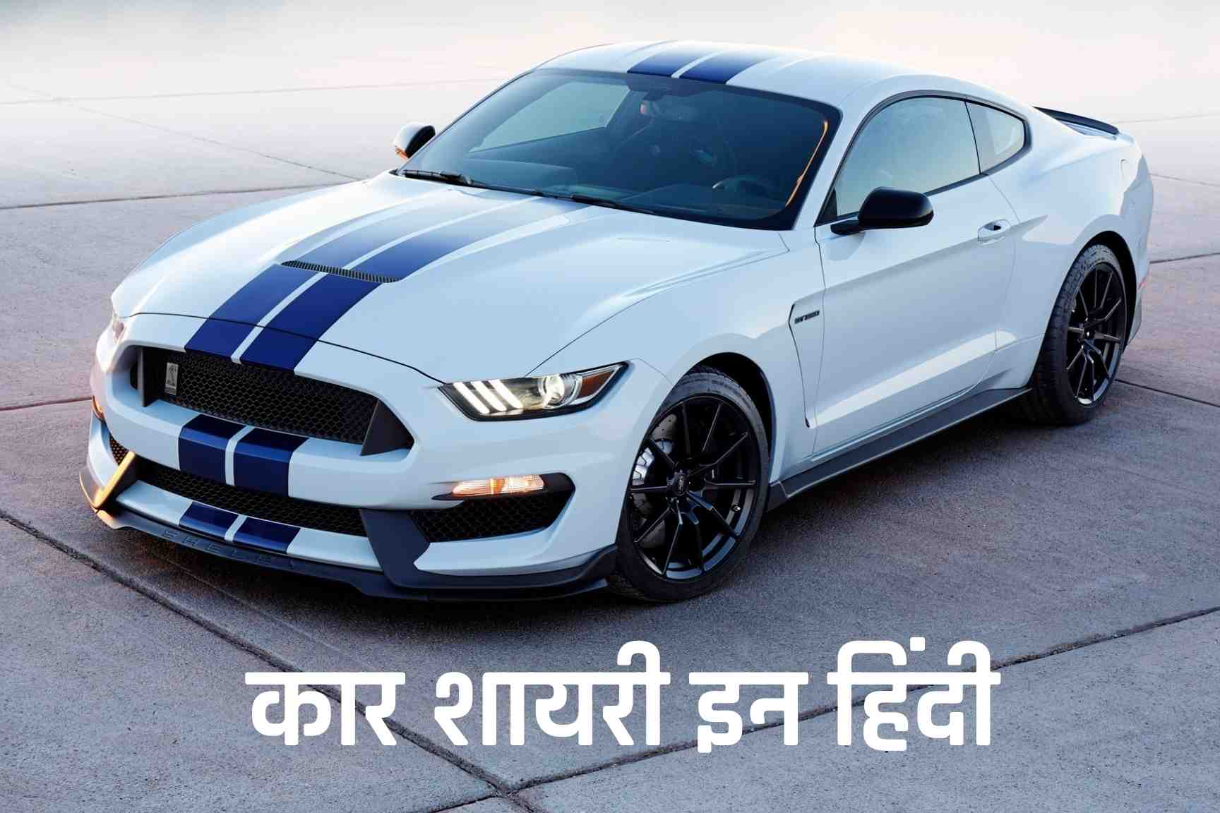 Car Shayari In Hindi - Car Attitude Status