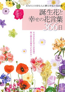 新装版 誕生花と幸せの花言葉366日