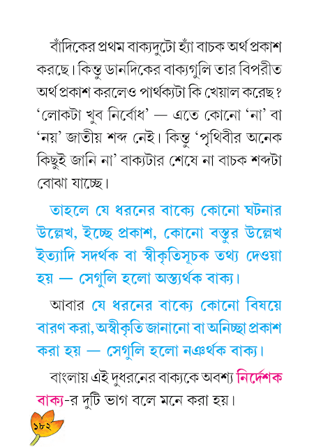 শব্দযোগে বাক্যগঠন | পঞ্চম অধ্যায় | ষষ্ঠ শ্রেণীর বাংলা ব্যাকরণ ভাষাচর্চা | WB Class 6 Bengali Grammar