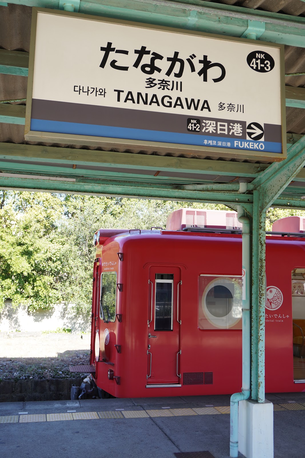 多奈川駅 めでたいでんしゃ なな 駅名標
