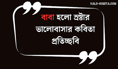 বাবাকে নিয়ে ইসলামিক উক্তি, বাবা ছেলে নিয়ে উক্তি, বাবা মেয়ে নিয়ে উক্তি, বাবা কে নিয়ে উক্তি, বাবা ছেলের ভালোবাসার উক্তি, বাবাকে নিয়ে সেরা উক্তি,বাবা নিয়ে উক্তি, বাবাকে নিয়ে উক্তি