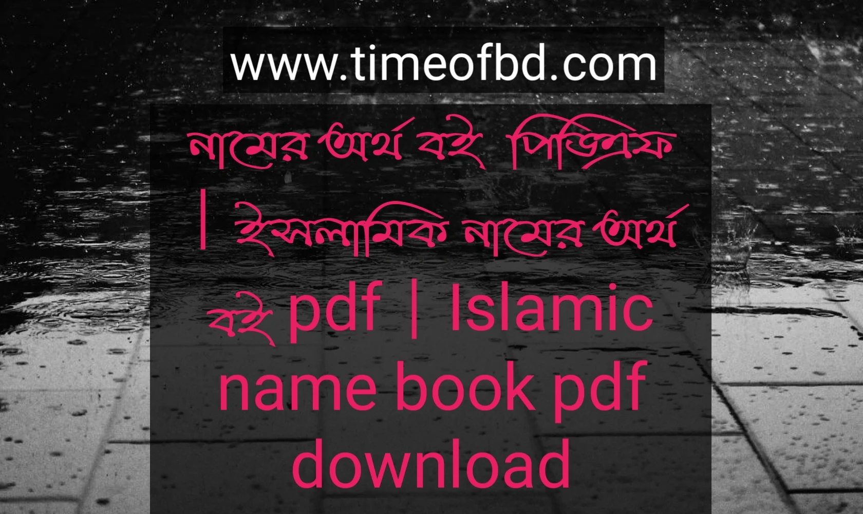 নামের অর্থ বই pdf, নামের অর্থ বই  পিডিএফ ডাউনলোড, নামের অর্থ বই  পিডিএফ, ইসলামিক নামের অর্থ বই pdf,