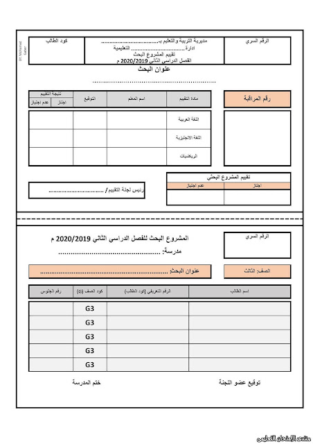 استمارة تقييم المشروع البحثي لجميع المراحل للترم الثاني 2020 