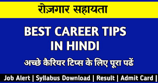 Best career tips in hindi  Rojgar Sahayta