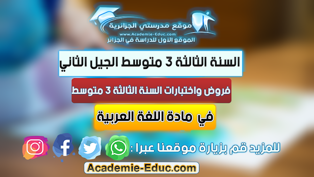 فروض واختبارات السنة الثالثة 3 متوسط مادة اللغة العربية