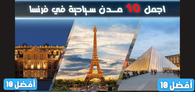 افضل  10 اماكن سياحية بفرنسا