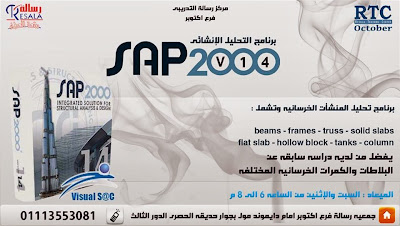 كورس الانشاءات الهندسية ساب مجاناً -  SAP 2000 