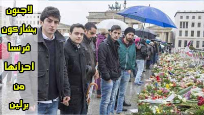 جديد .. لاجئين يشاركون فرنسا أحزانها من عاصمة المانيا 