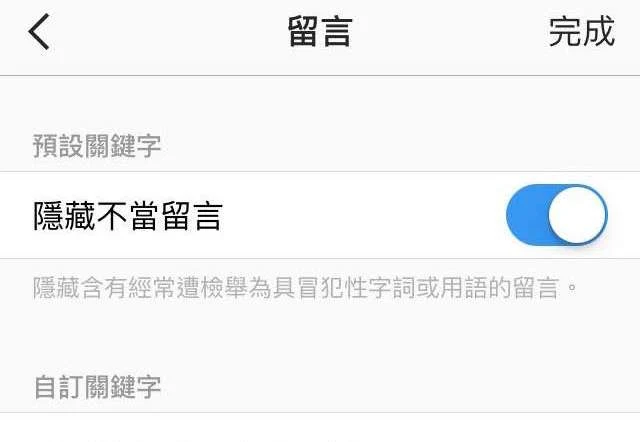 開啟「隱藏不當發言」功能即可