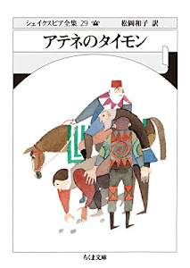 シェイクスピア全集29 アテネのタイモン (ちくま文庫)