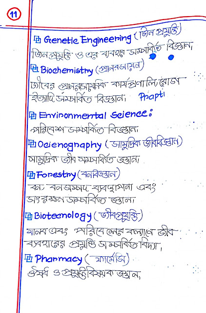 ৯ম ও ১০ম শ্রেণির জীববিজ্ঞান ১ম অধ্যায়ের হ্যান্ড নোট