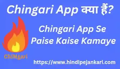 Chingari App Se Paise Kaise Kamaye