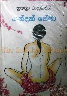 kandak se ma sinhala novel