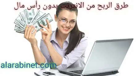 افضل 5 طرق الربح من الانترنت بدون راس مال للمبتدئين