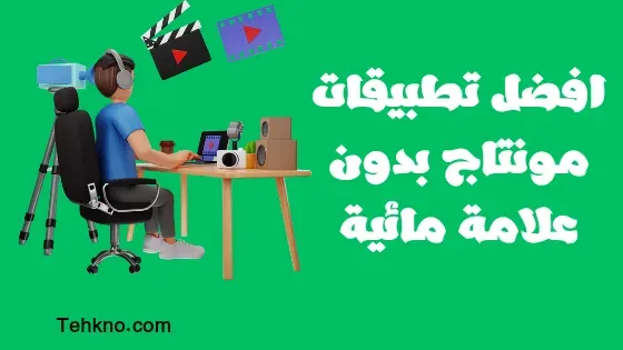 تطبيقات مونتاج بدون علامة مائية