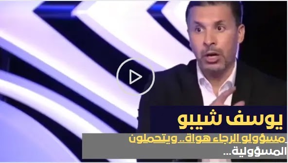 يوسف شيبو يقصف إدارة الرجاء البيضاوي بالثقيل شاهد انفعاله في البلاطو