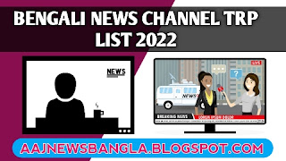 Bengali news channel TRP List 2022