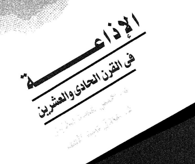 كتاب الإذاعة في القرن الحادي والعشرين