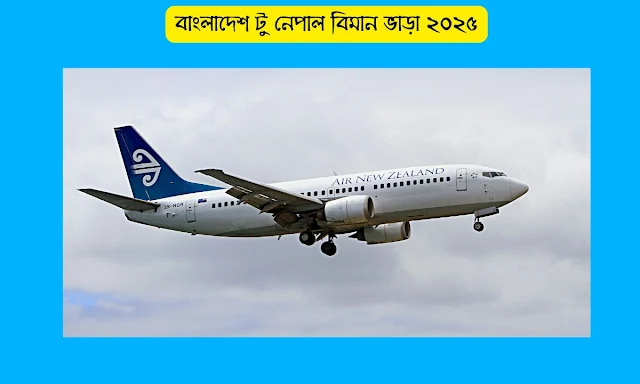 বাংলাদেশ টু নেপাল বিমান ভাড়া ২০২৫