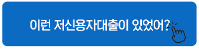 이런 저신용자대출이 있었어