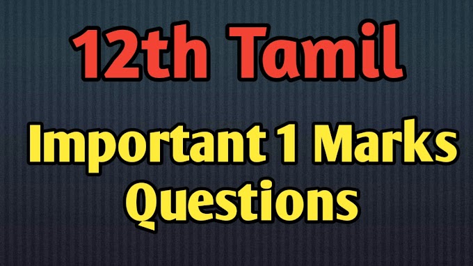 12th Tamil Important one mark Questions