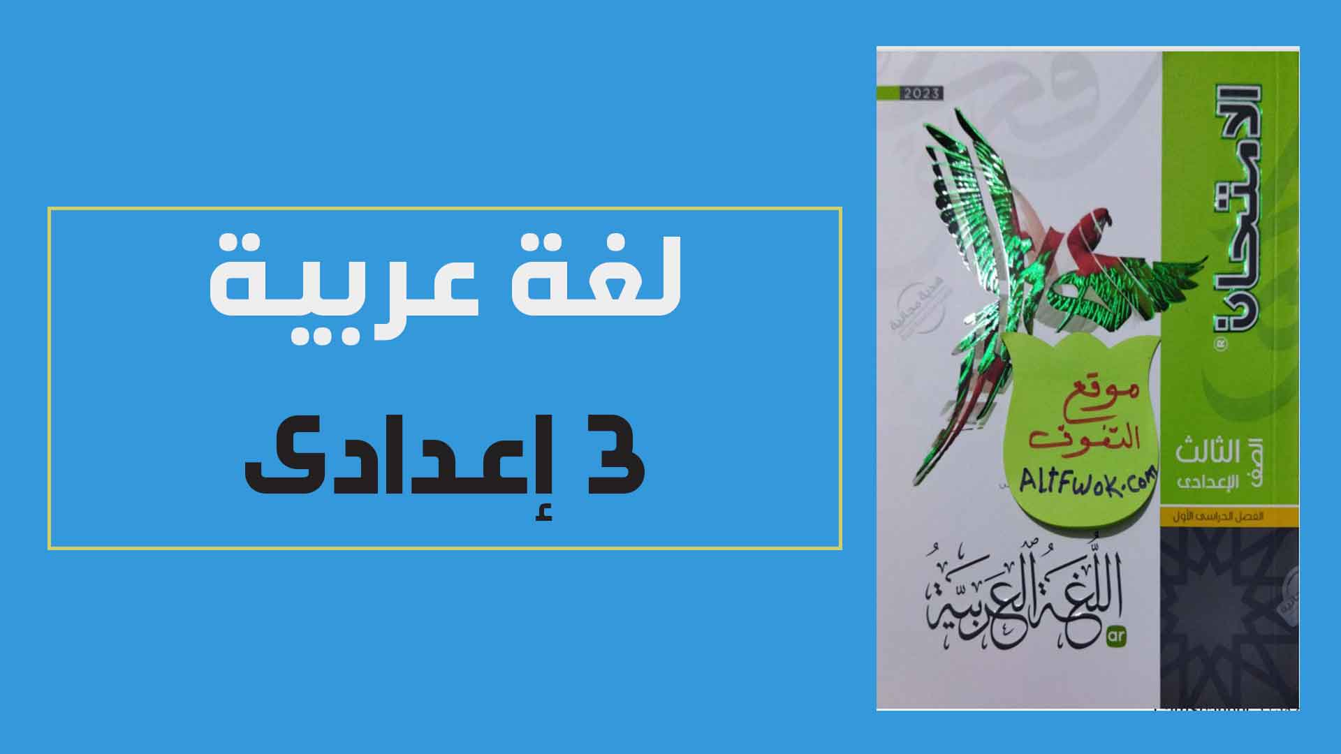 تحميل كتاب الامتحان لغة عربية pdf للصف الثالث الاعدادى الترم الاول 2023 (كتاب الشرح النسخة الجديدة)