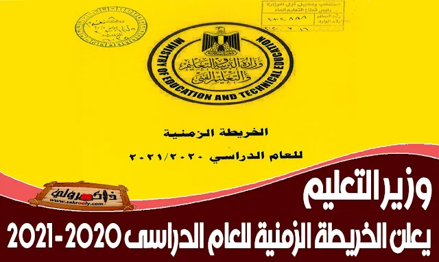 ننشر الخريطة الزمنية للعام الدراسي الجديد 2020-2021