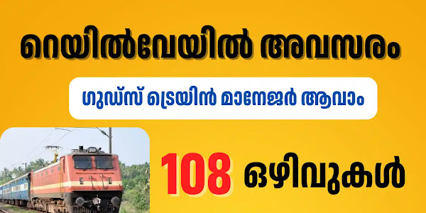 റെയിൽവേയിൽ 108 ഗുഡ്സ് ട്രെയിൻ മാനേജർ ഒഴിവുകൾ