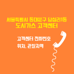 서울특별시 동대문구 답십리1동 도시가스 고객센터 전화번호 및 위치 관할지역 썸네일