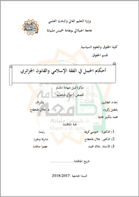 مذكرة ماستر: أحكام الحمل في الفقه الإسلامي والقانون الجزائري PDF