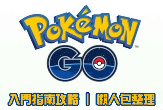 Pokemon GO - 新手入門指南技巧懶人包整理