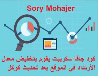 كود جافا سكريبت يقوم بتخفيض معدل الأرتداد في الموقع بعد تحديث كوكل