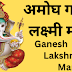 अमोघ गणेश लक्ष्मी मंत्र | Ganesh Lakshmi Mantra |
