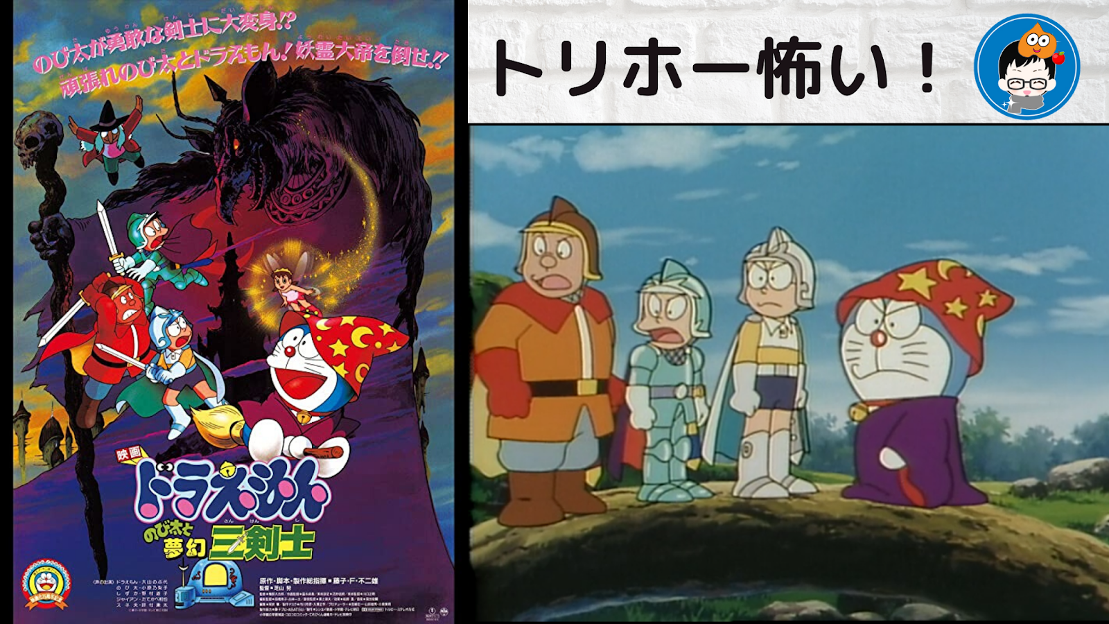 映画ドラえもん のび太と夢幻三剣士の考察 感想 トリホーの存在感に焦る すらぱぱの雑記ブログ 子育てパパ