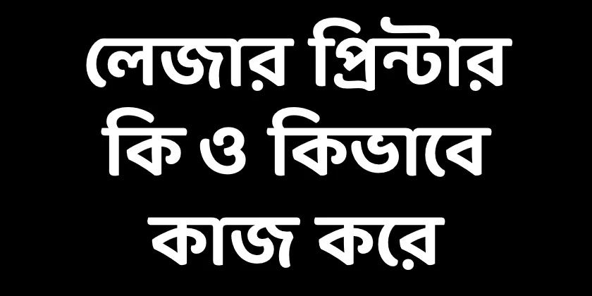 what is Laser Printer in Bengali