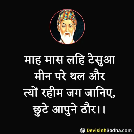 rahim das ke dohe, rahim ki sakhi, rahim das ke pad, rahim ke dohe on life, rahim ke dohe on love, rahim ke dohe on friendship, rahim ke dohe on guru, rahim ke dohe on death, रहीम के दोहे, रहीम के पद, रहीम की साखी