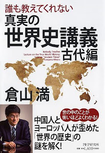 誰も教えてくれない 真実の世界史講義 古代編