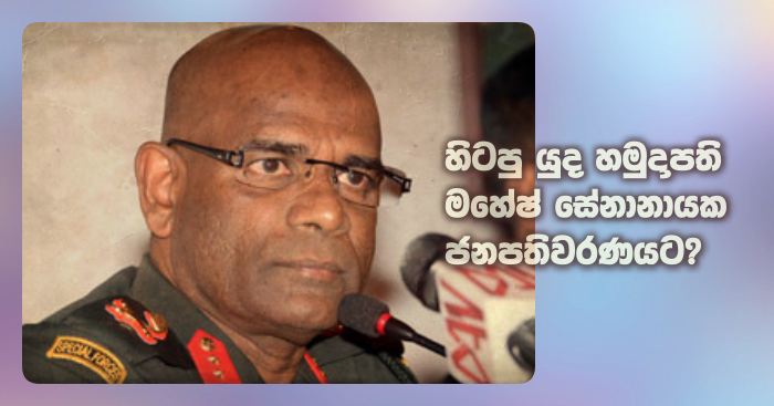 https://www.gossiplankanews.com/2019/09/mahesh-senanayake-for-presidency.html