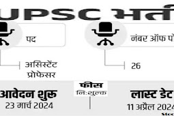 यूपीएससी ने असिस्टेंट प्रोफेसर सहित अन्य पदों पर भर्ती 2024, सैलरी 2 लाख से ज्यादा (UPSC Recruitment 2024 for Assistant Professor and other posts, salary more than 2 lakhs)