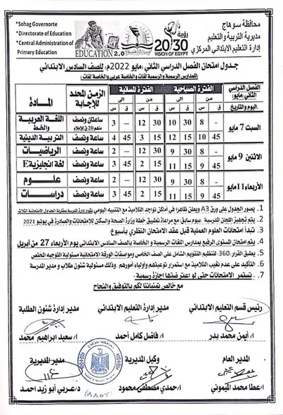 رسميا :  جداول امتحانات المرحلة الابتدائية محافظة سوهاج .. الفصل الدارسى الثانى 2024 " مستندات "