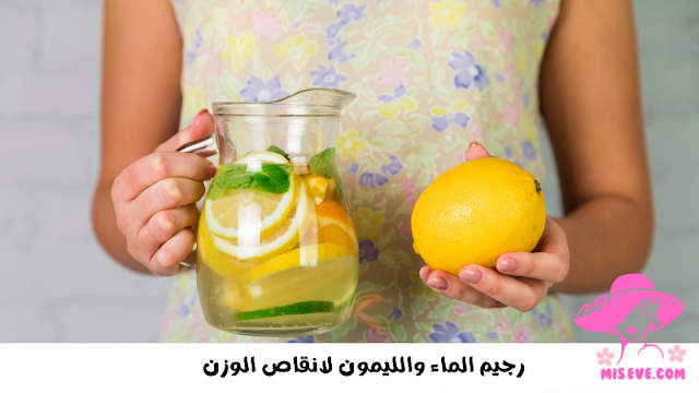 رجيم الماء والليمون لانقاص الوزن